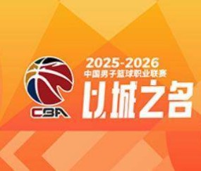 开云平台-CBA季后赛对阵出炉：上海广厦深圳北京前4轮空
