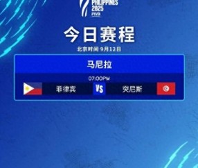 男排世锦赛揭幕战：东道主菲律宾0-3完败突尼斯，遭遇开门黑
