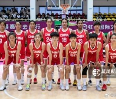 中国U19女篮世界杯12人大名单：徐凤威队长 冉珂嘉、李雨汧领衔