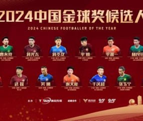 kaiyun官网-悬念几何？2024中国金球奖各奖项候选者名单揭晓！