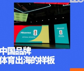 世界杯最重要的一块拼图,被海信填上了