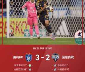 ⚽韩K联战报：法里亚斯双响，严元相绝杀，蔚山3-2逆转金泉尚武
