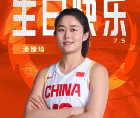 真挚的祝福！中国篮球之队官博祝潘臻琦30岁生日快乐